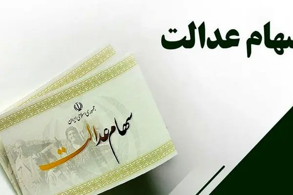 زمان واریز مرحله سوم سود سهام عدالت اعلام شد + جزییات