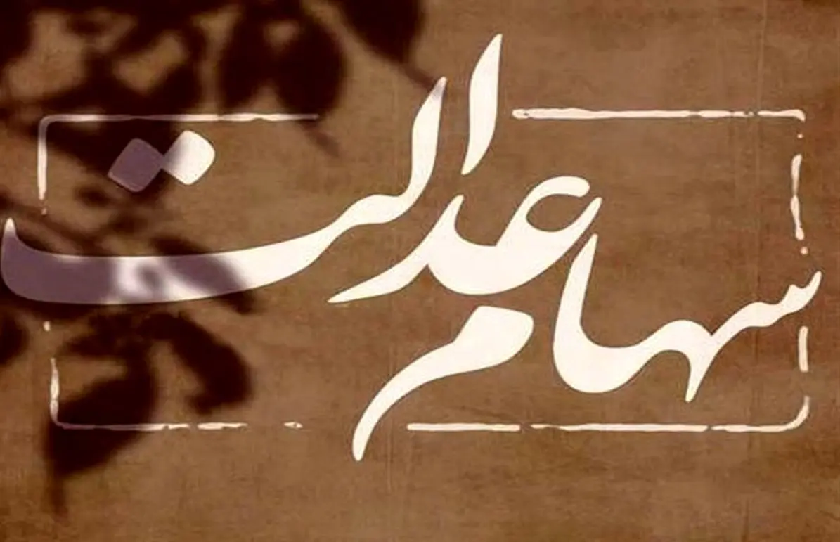 واریز سود سهام عدالت برای یک میلیون و 500 نفر / سهامداران حساب را چک کنند