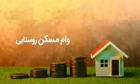 وام مسکن روستایی به 400 میلیون رسید + شرایط
