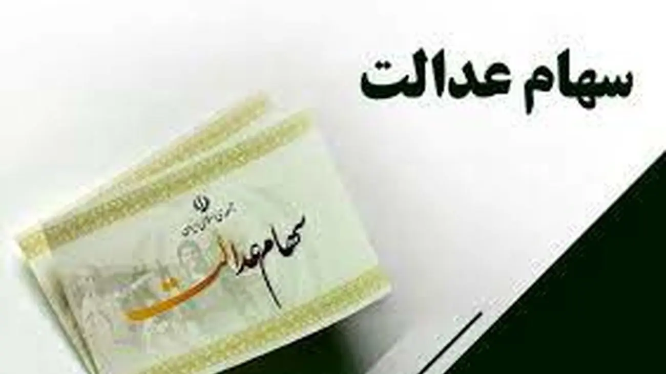 کام سهام عدالتی ها شیرین می شود!