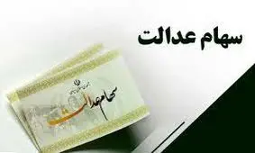 کام سهام عدالتی ها شیرین می شود!