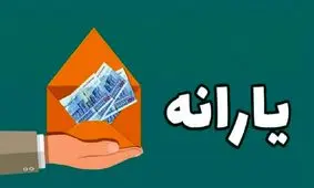 حساب یارانه‌بگیران میلیونی شارژ شد/ این افراد مشمول دریافت یارانه شدند