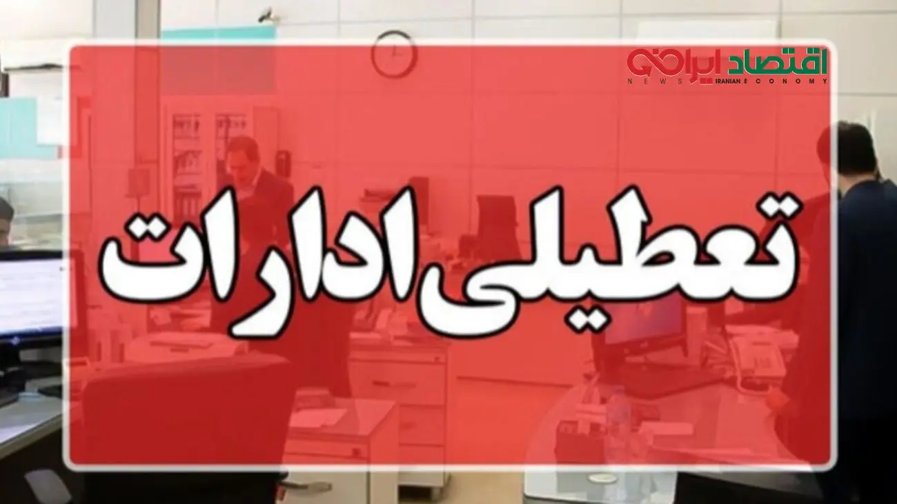 تعطیلی ادارات زودتر از موعد تایید شد + علت