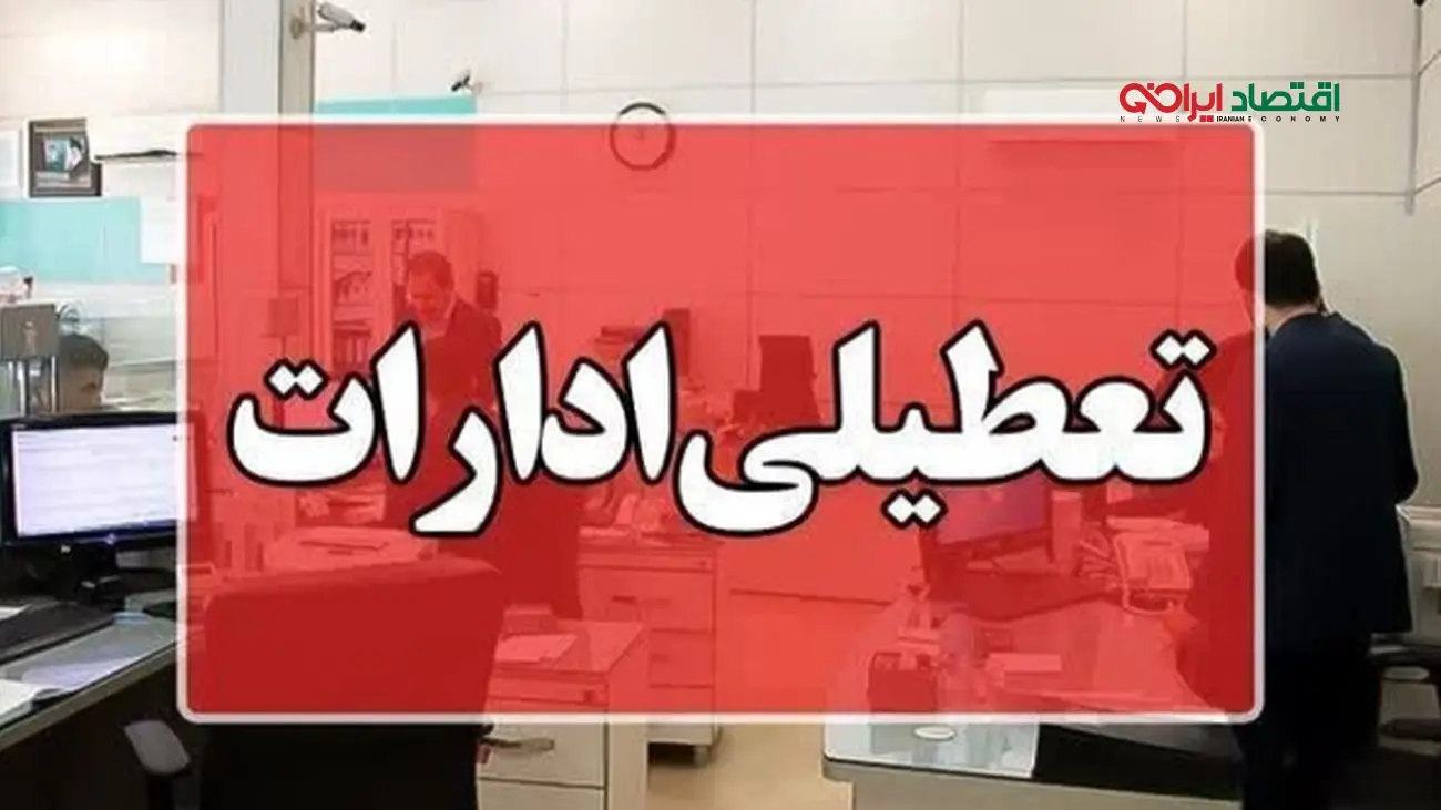 تعطیلی ادارات تهران در ۲۵ مرداد ۱۴۰۴ تایید نشد